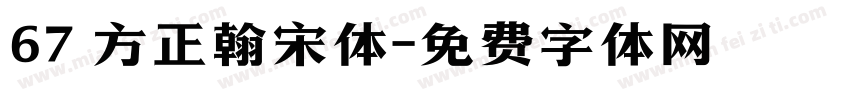 67 方正翰宋体字体转换